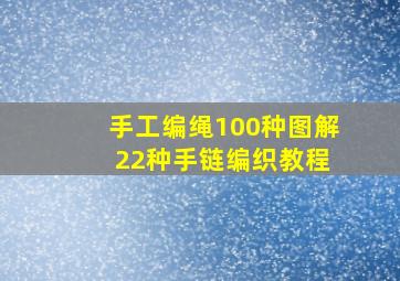 手工编绳100种图解 22种手链编织教程